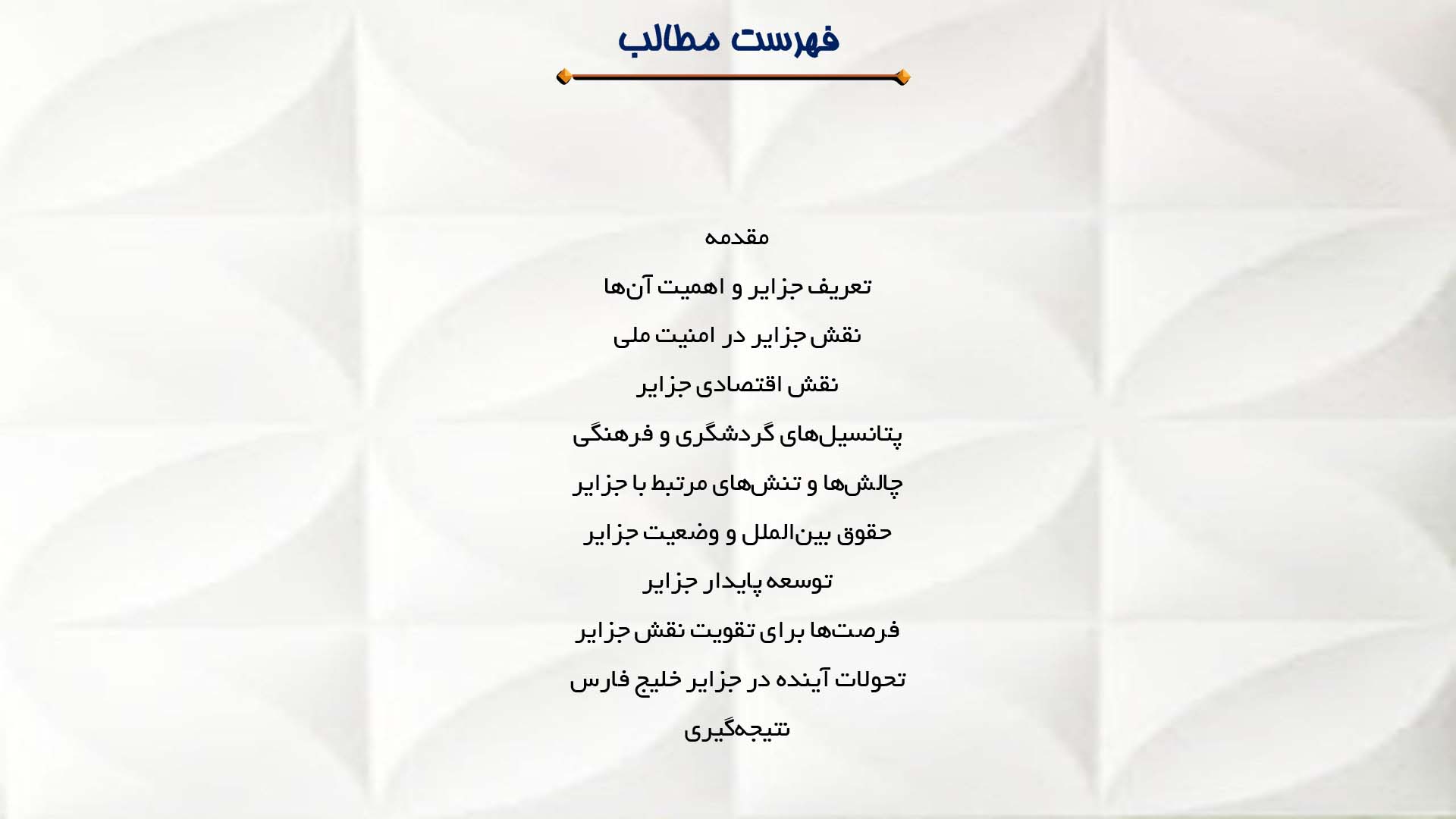 پاورپوینت در مورد بررسی نقش جزایر در خلیج فارس